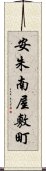 安朱南屋敷町 Scroll