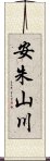 安朱山川 Scroll