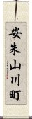 安朱山川町 Scroll