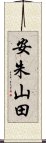 安朱山田 Scroll