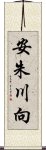 安朱川向 Scroll