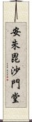 安朱毘沙門堂 Scroll