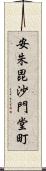 安朱毘沙門堂町 Scroll