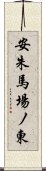 安朱馬場ノ東 Scroll