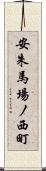 安朱馬場ノ西町 Scroll