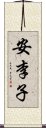 安李子 Scroll