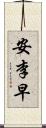 安李早 Scroll