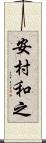 安村和之 Scroll