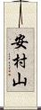 安村山 Scroll