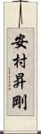 安村昇剛 Scroll