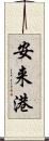 安来港 Scroll