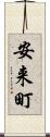 安来町 Scroll