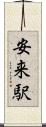 安来駅 Scroll