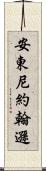 Anthony Johnson Scroll