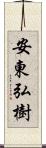 安東弘樹 Scroll