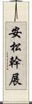 安松幹展 Scroll