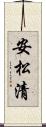 安松清 Scroll