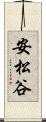 安松谷 Scroll