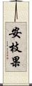 安枝果 Scroll