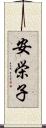 安栄子 Scroll
