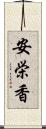 安栄香 Scroll