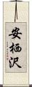 安栖沢 Scroll