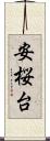 安桜台 Scroll