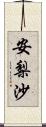 安梨沙 Scroll