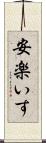 安楽いす Scroll