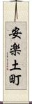 安楽土町 Scroll
