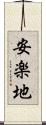 安楽地 Scroll