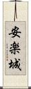 安楽城 Scroll
