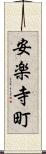 安楽寺町 Scroll