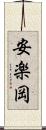 安楽岡 Scroll