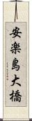 安楽島大橋 Scroll
