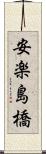 安楽島橋 Scroll