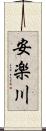 安楽川 Scroll
