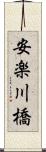 安楽川橋 Scroll