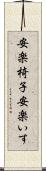 安楽椅子 Scroll