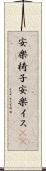安楽椅子 Scroll