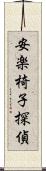 安楽椅子探偵 Scroll