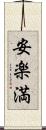 安楽満 Scroll