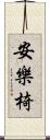 安樂椅 Scroll