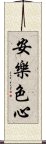 安樂色心 Scroll