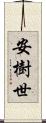 安樹世 Scroll