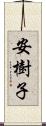 安樹子 Scroll