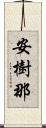 安樹那 Scroll
