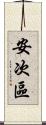 安次區 Scroll