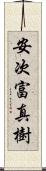 安次富真樹 Scroll