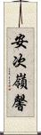 安次嶺馨 Scroll